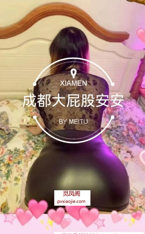 江北大屁股安安