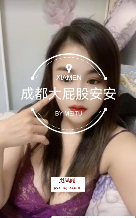 江北大屁股安安