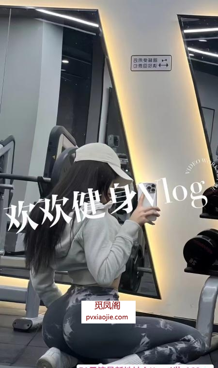 建邺健身御姐欢欢